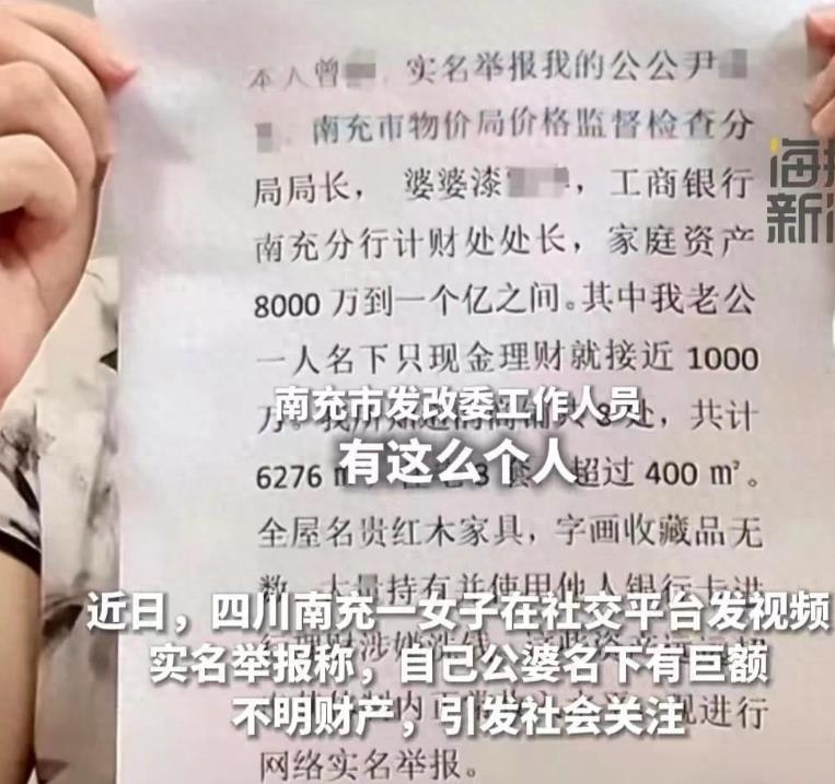 官方谈女子举报公婆资产近亿