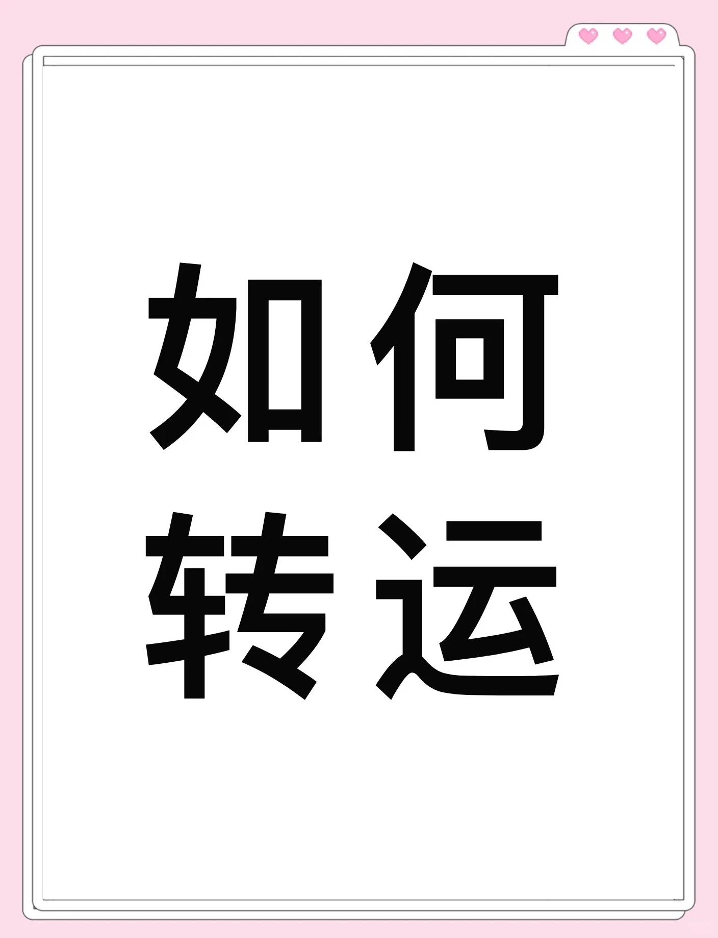 如何转运去霉运