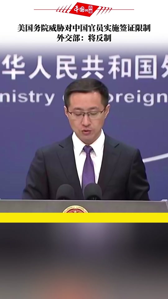 中方将对相关美官员对等采取签证限制