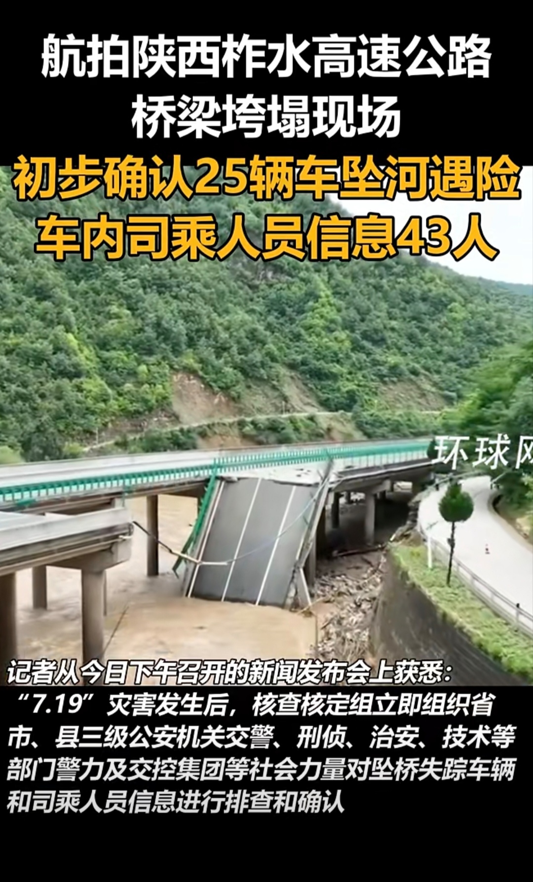 陕西桥梁垮塌已致12死31失联