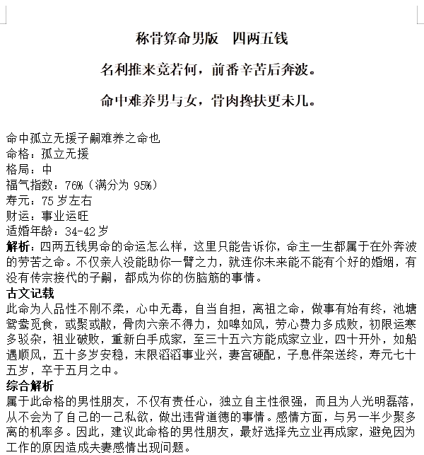 四两八钱男命