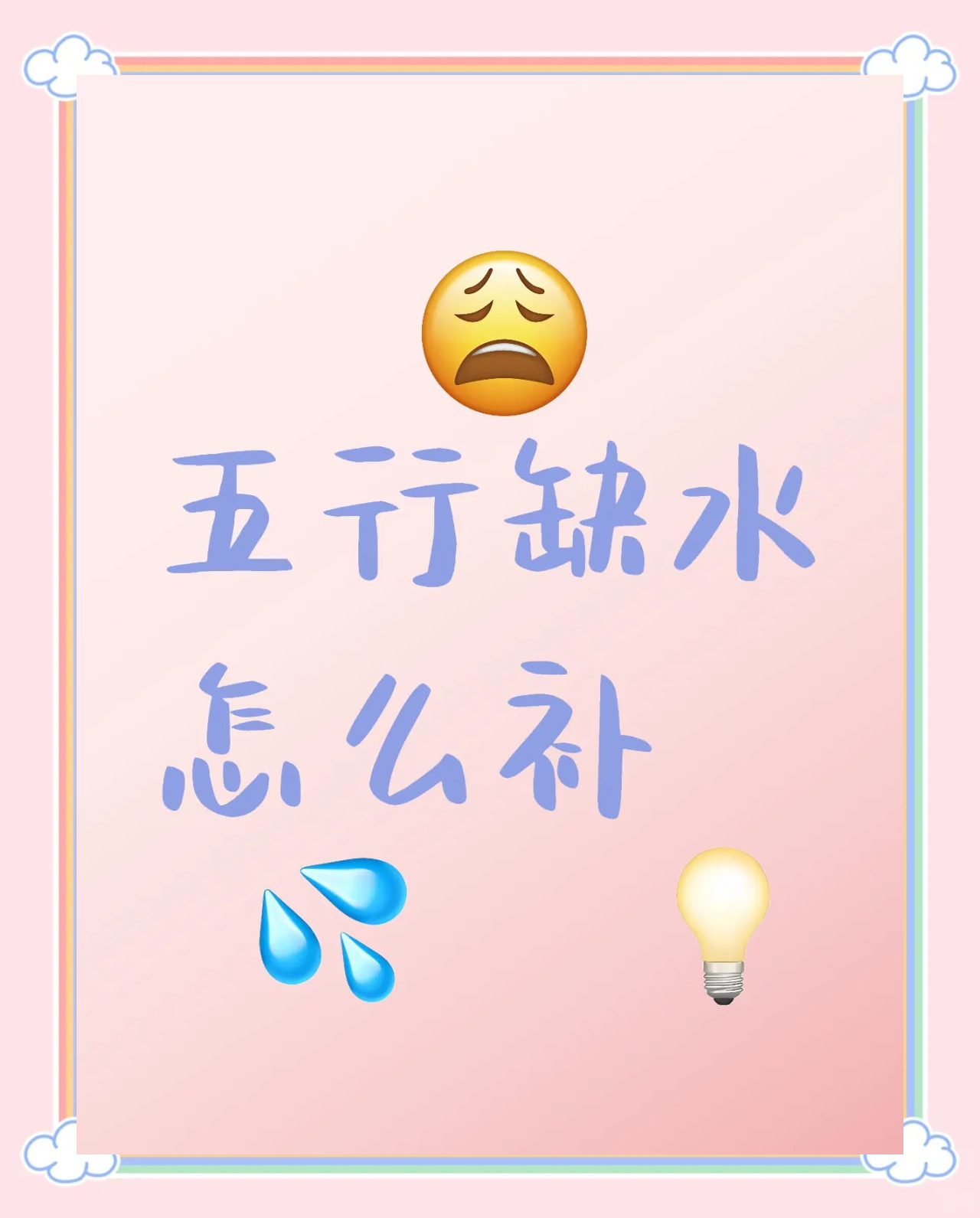 五行缺水怎么办