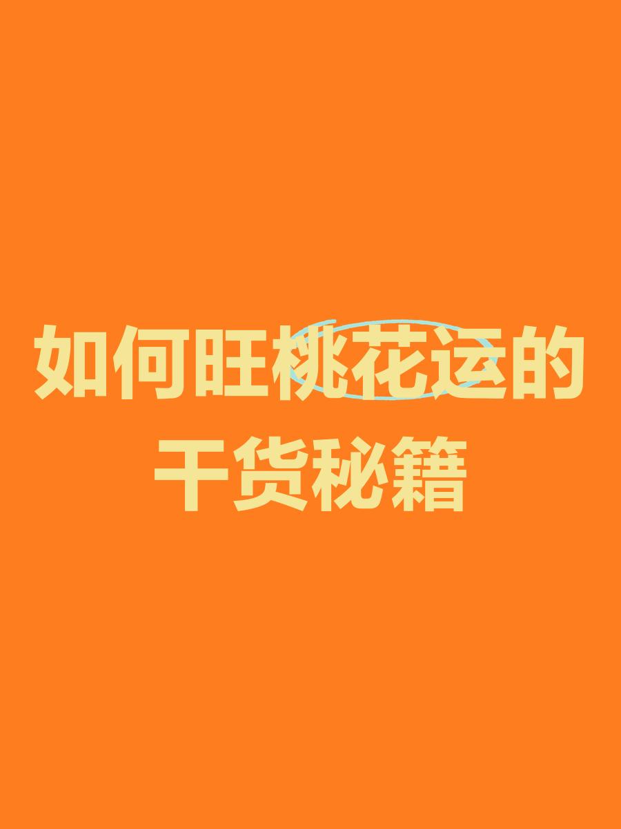 科普展现:怎么样旺桃花运（如何能旺桃花）