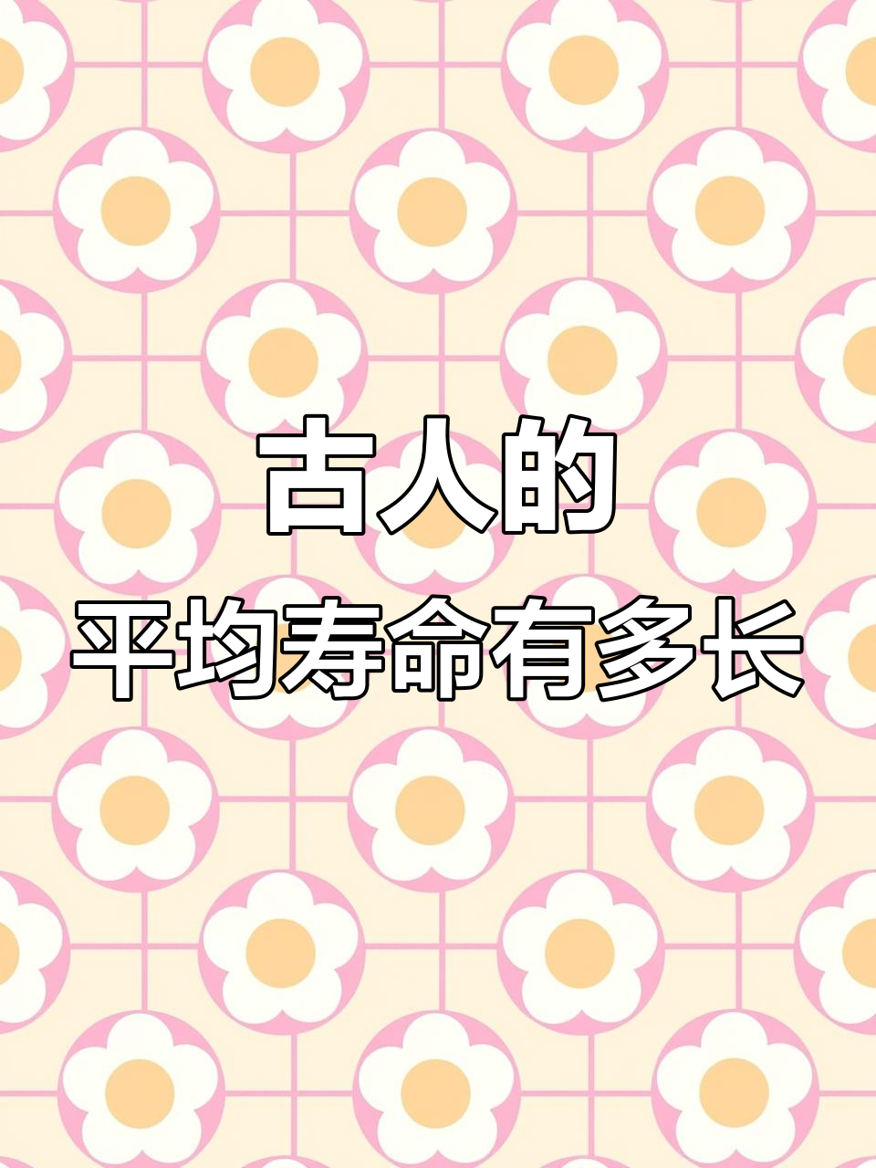 古代人平均寿命