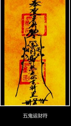 科普展现:五鬼运财符（五鬼运财符怎么使用）