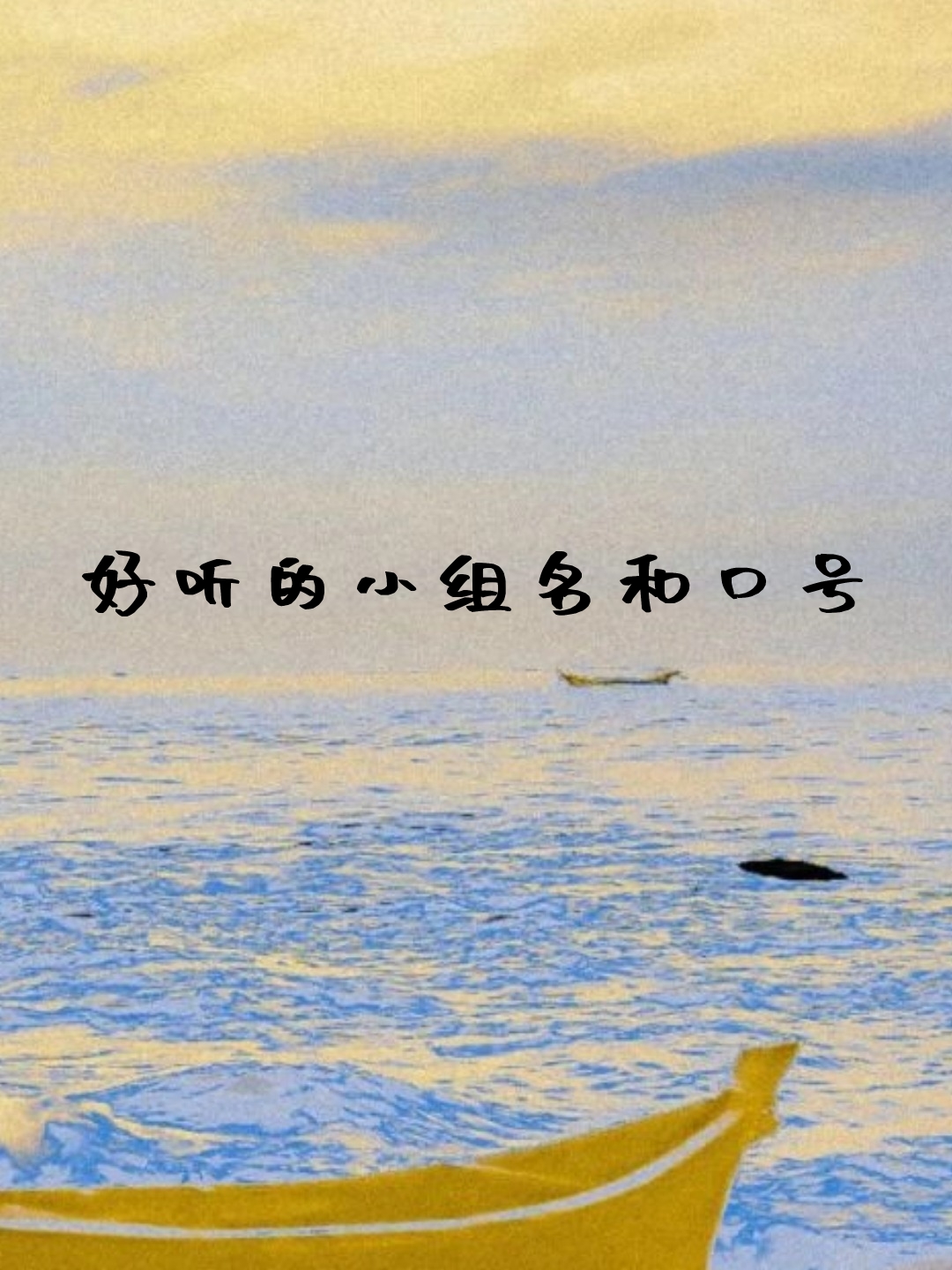 科普展现:团队组名（团队组名组呼霸气的）