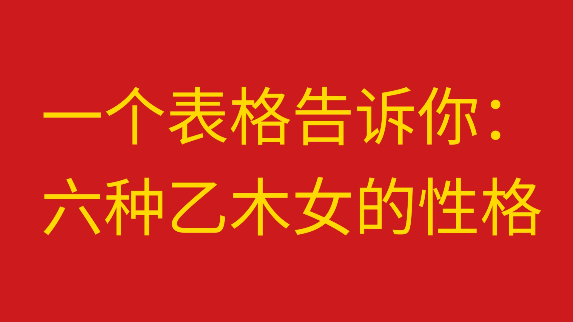 乙卯日柱女命
