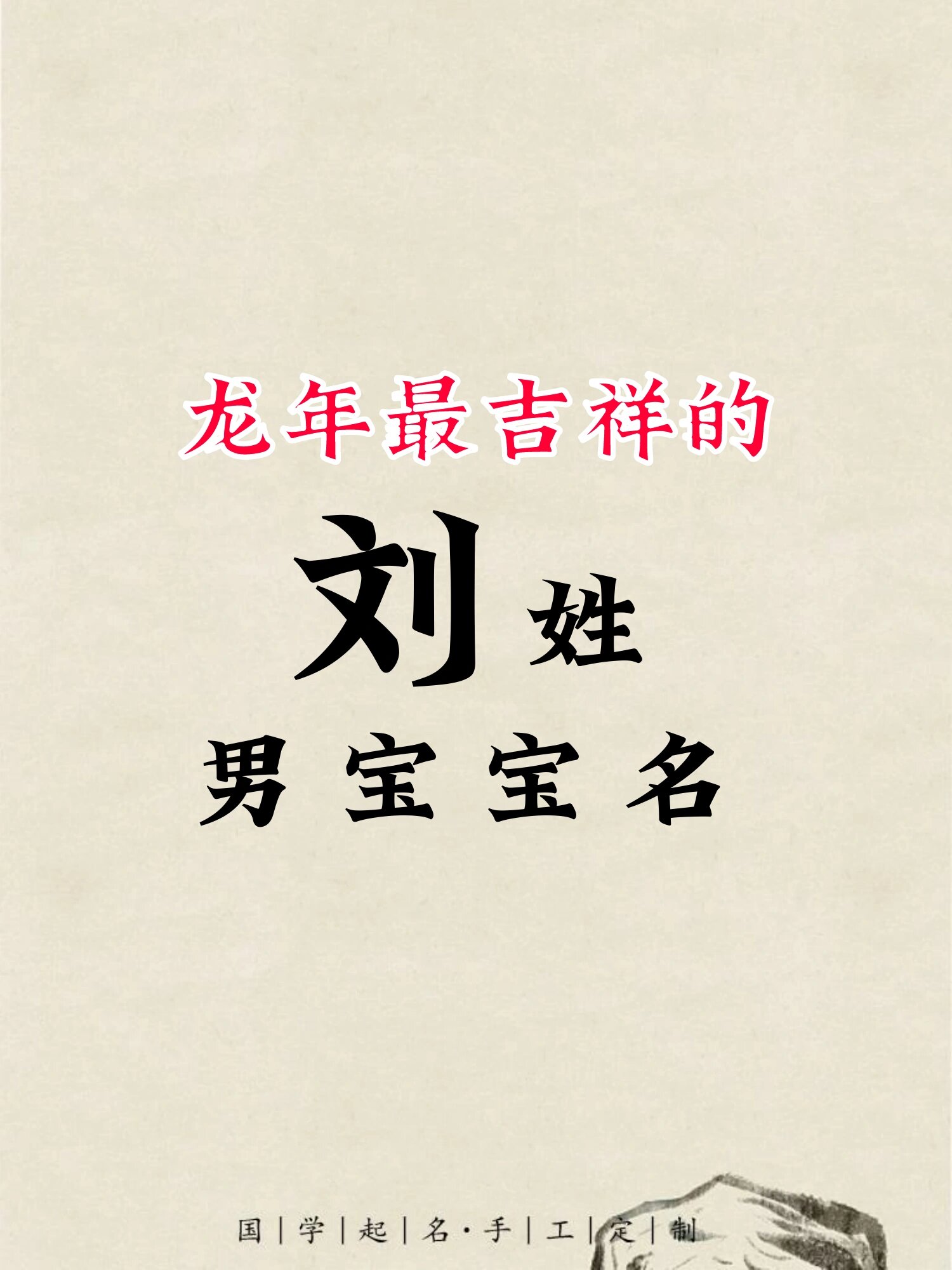 科普展现:刘姓男孩取名（属虎刘姓男孩取名）