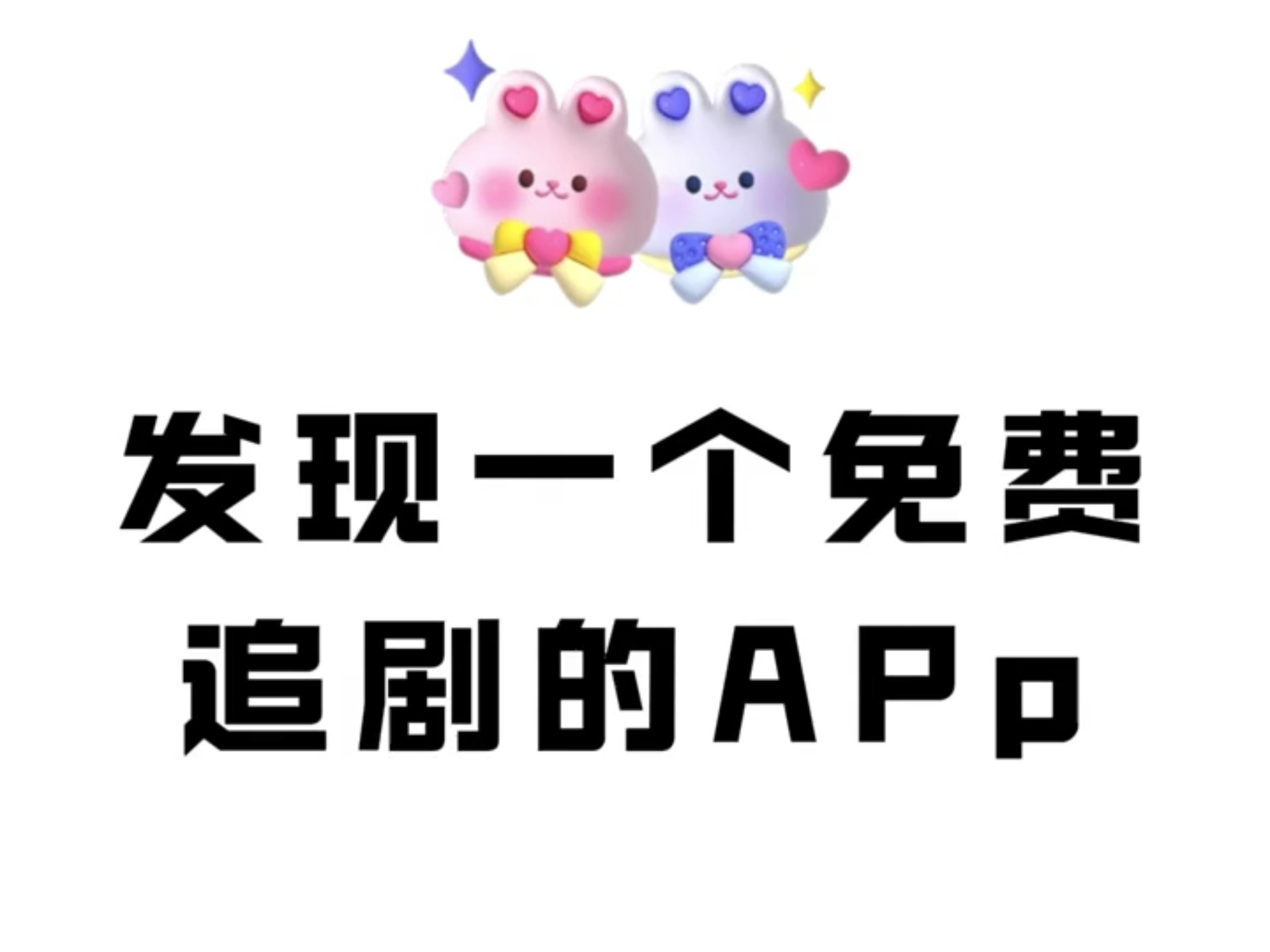 免费追剧的软件大全不需要vip