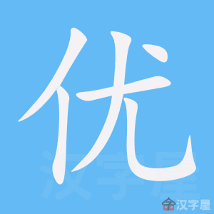 优五行属性什么