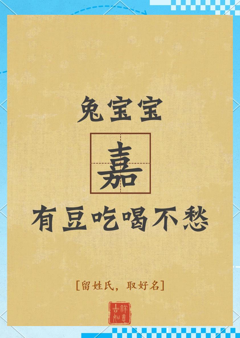 嘉字五行