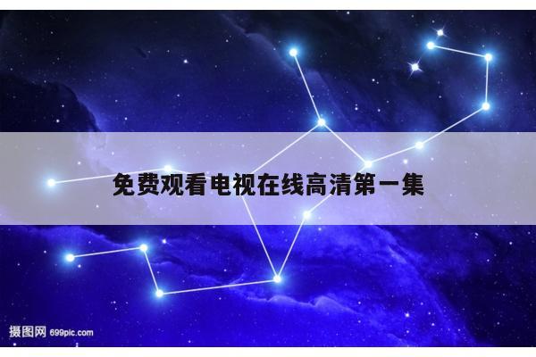 免费观看电视在线高清第一集