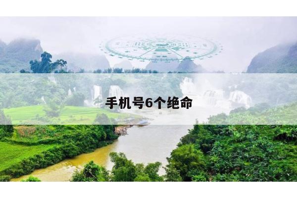 手机号6个绝命