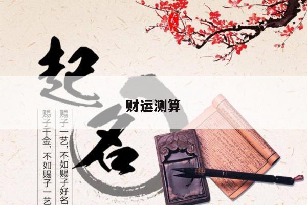 财运测算