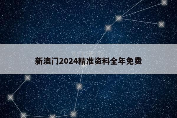 新澳门2024精准资料全年免费