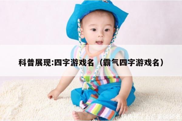 科普展现:四字游戏名（霸气四字游戏名）