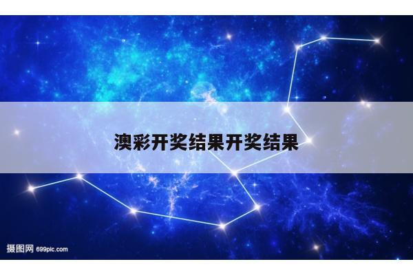 澳彩开奖结果开奖结果