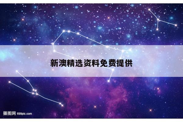 新澳精选资料免费提供
