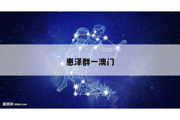 惠泽群一澳门