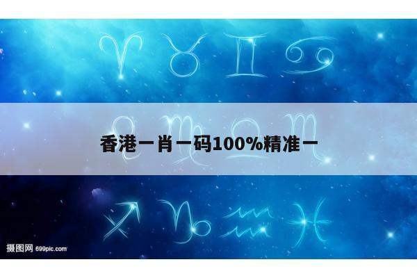 香港一肖一码100%精准一
