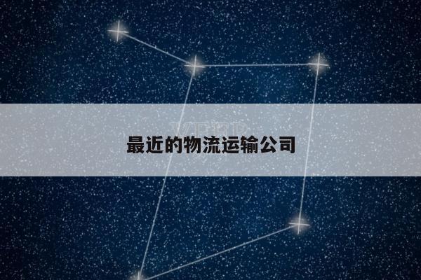最近的物流运输公司