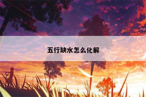 五行缺水怎么化解