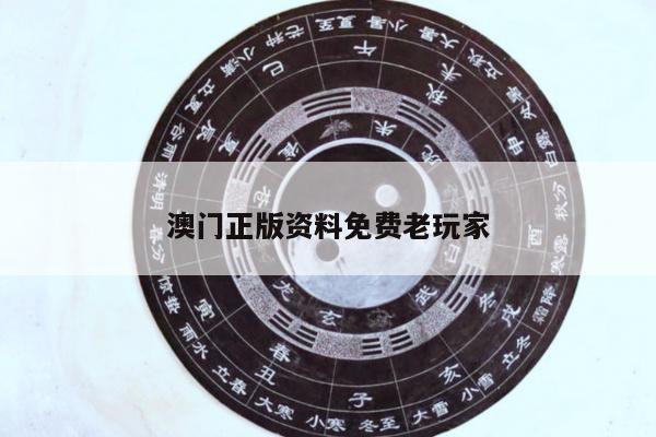 澳门正版资料免费老玩家