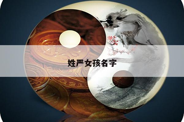 姓严女孩名字