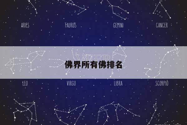 佛界所有佛排名