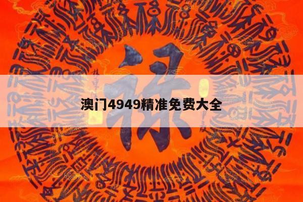 澳门4949精准免费大全