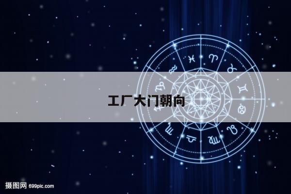 工厂大门朝向