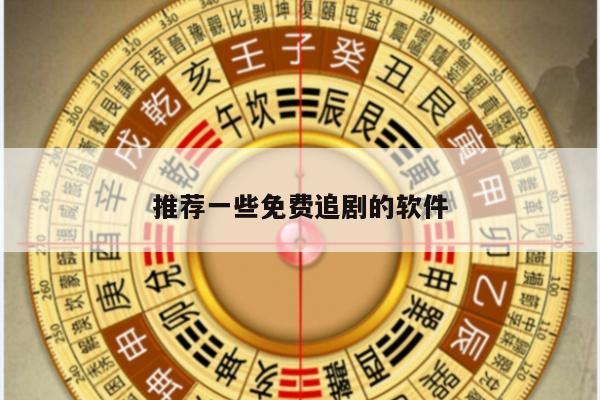 推荐一些免费追剧的软件