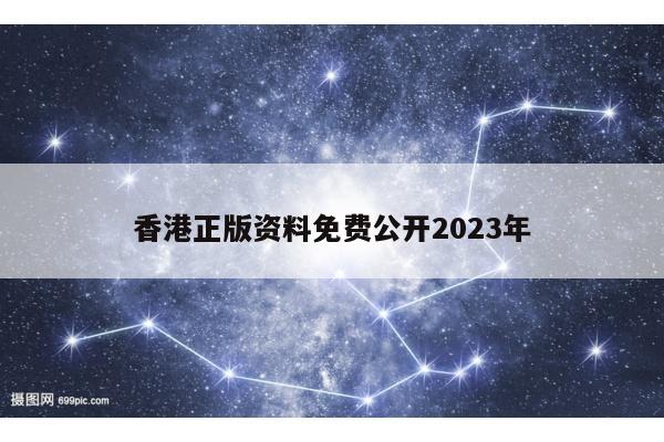 香港正版资料免费公开2023年