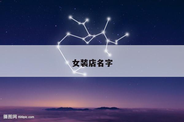 女装店名字