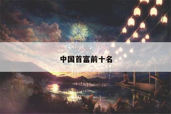 中国首富前十名