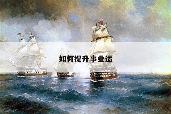 如何提升事业运