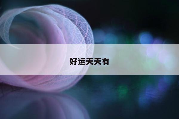 好运天天有