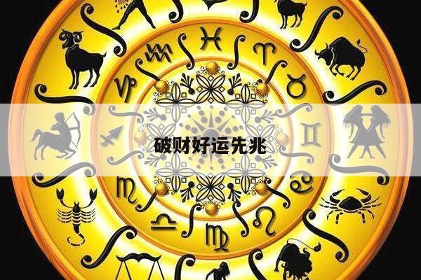 破财好运先兆