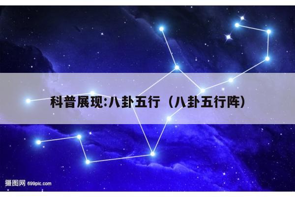 科普展现:八卦五行（八卦五行阵）