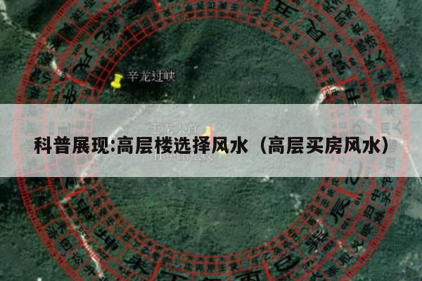 科普展现:高层楼选择风水（高层买房风水）