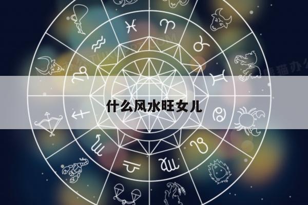 什么风水旺女儿