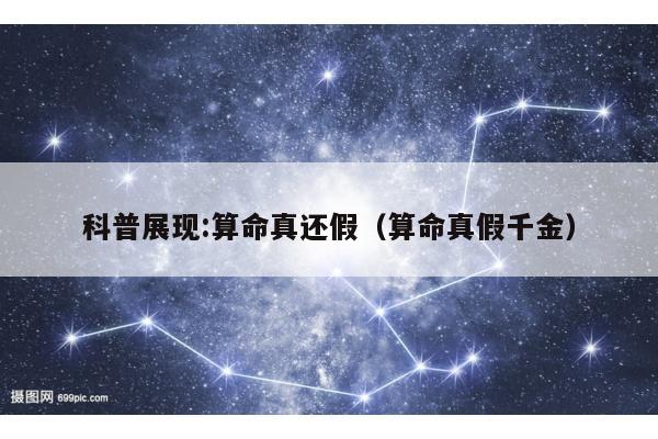 科普展现:算命真还假（算命真假千金）