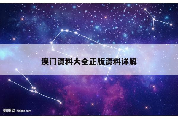 澳门资料大全正版资料详解