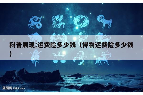 科普展现:运费险多少钱（得物运费险多少钱）