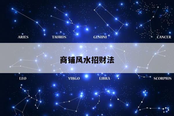 商铺风水招财法