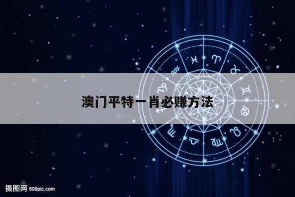 澳门平特一肖必赚方法