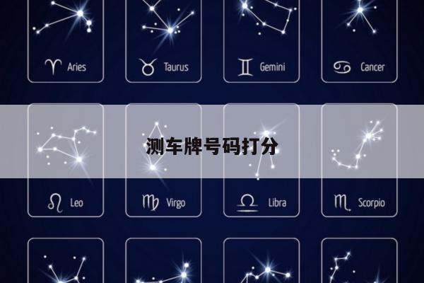 测车牌号码打分
