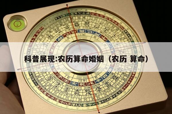 科普展现:农历算命婚姻（农历 算命）