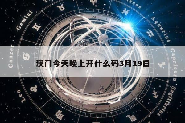 澳门今天晚上开什么码3月19日