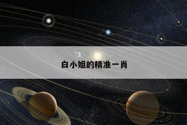 白小姐的精准一肖